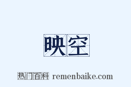 映空是什么意思的图片